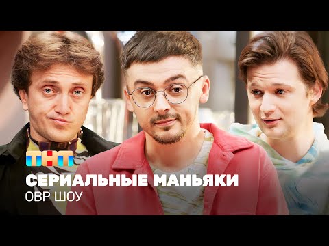 ОВР Шоу: Сериальные маньяки @ovrshow_tnt