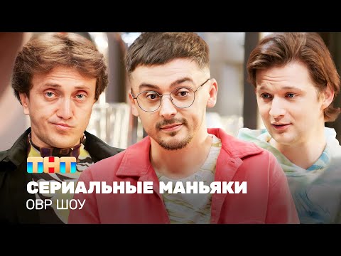 Овр Шоу: Сериальные Маньяки Ovrshow_Tnt