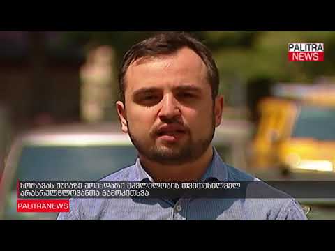 ხორავას ქუჩაზე მომხდარი მკვლელობის თვითმხილველ არასრულწლოვანთა გამოკითხვა