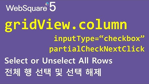 gridView.column - inputType="checkbox" & partialCheckNextClick | WebSquare5 - Quick Guide