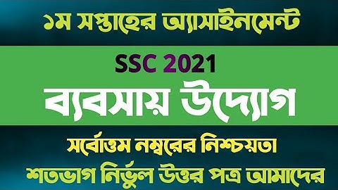 SSC 2021 1st week Business Assignment Answer | এসএসসি ২০২১ ১ম সপ্তাহ ব্যবসায় উদ্যোগ