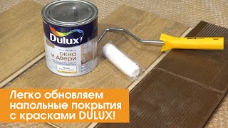 Легко обновляем напольные покрытия - с красками DULUX!