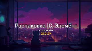 Элементарно #1. Распаковка 1С: Элемент