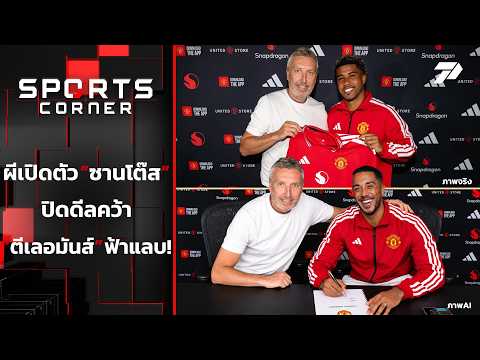 "ผี" เปิดตัว "ซานโต๊ส" ปิดดีลคว้า "ตีเลอมันส์" ฟ้าแลบ | SPORTS CORNER LIVE | 14 ก.ค. 69