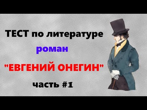 Евгений Онегин Тест по литературе по роману Пушкина Часть 1