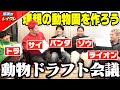 【ドラフト】メンバーが思う理想の動物園を作ろう！動物ドラフト会議