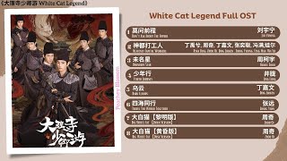 White Cat Legend Full OST《大理寺少卿游》影视原声带