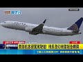 美聯航客硬闖駕駛艙! 機長發劫機警報急轉降｜記者 劉如穎｜三立新聞LIVE