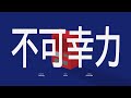 【cono】不可幸力 - cover #歌ってみた