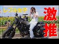 【愛車紹介】レブル女子がレブルをおすすめする⑨の理由