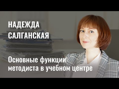 Основные функции методиста в учебном центре. Спикер Надежда Салганская.