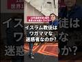 イスラム教徒はワガママな迷惑者なのか?#イスラム教 #キリスト教 #外国人 #移民 #ビジネス