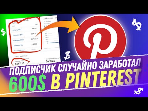 CЛУЧАЙНО Заработал 600$ В PINTEREST. Заработок в Pinterest 2024