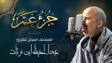 المصحف المرتل للقارئ عبدالحفيظ ابن فرتات ـ جزء عم كاملا