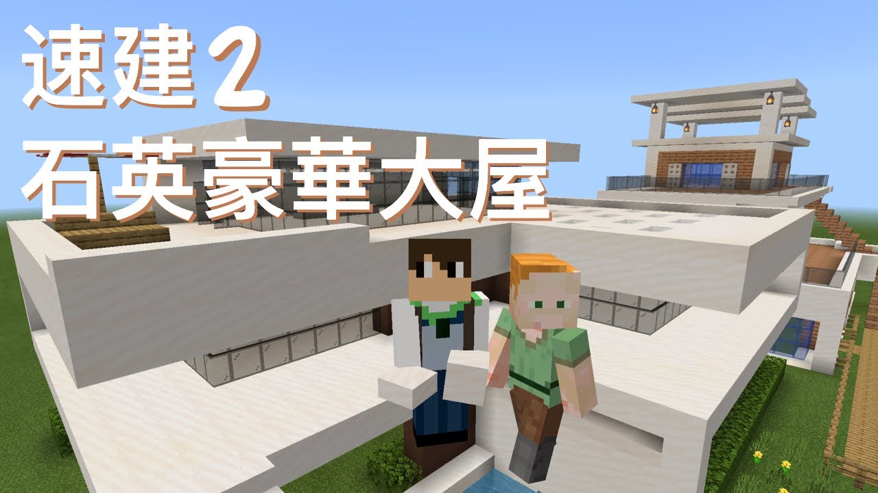 速建網上建築 石英豪華大屋 Youtube