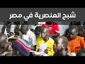 أرض الأحلام والعنصرية..كيف أصبحت القاهرة مدينة الرعب لملايين المهاجرين الأفارقة