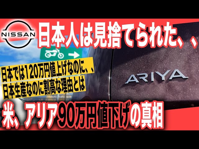 悲報】日本人軽視、割高すぎてオススメできません〜日産アリア、日本で