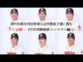 第97回都市対抗野球大会西関東予選へ挑む!(バッテリー編)
