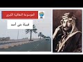 قبيلة بني أسد الأسدي تاريخها وأصولها وانسابها 
