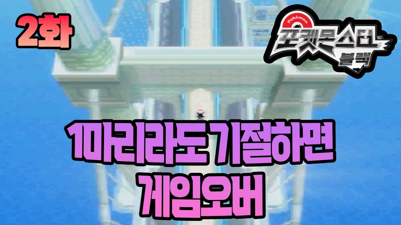 풀버전 2화) 포켓몬 4마리 너즐록 챌린지 블랙 1버전