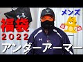 【2022年福袋】アンダーアーマー1万円福袋メンズ(7点セット)開封