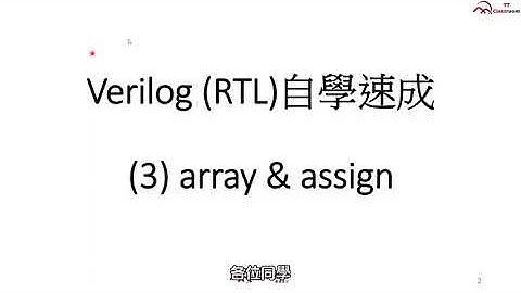 Verilog教學--【從零開始輕鬆學會Verilog(RTL)】【第3課:array & assign】在家自學速成，快速成為數位電路工程師 | TT小教室