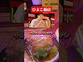 千と千尋の神隠しの"アレ"が大阪梅田で食べられる!【大衆中華酒場 ひよこ飯店】#大阪グルメ