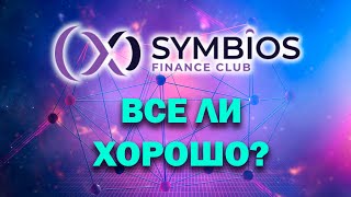 Symbios Club - все ли хорошо с проектом в июле 2021 года?