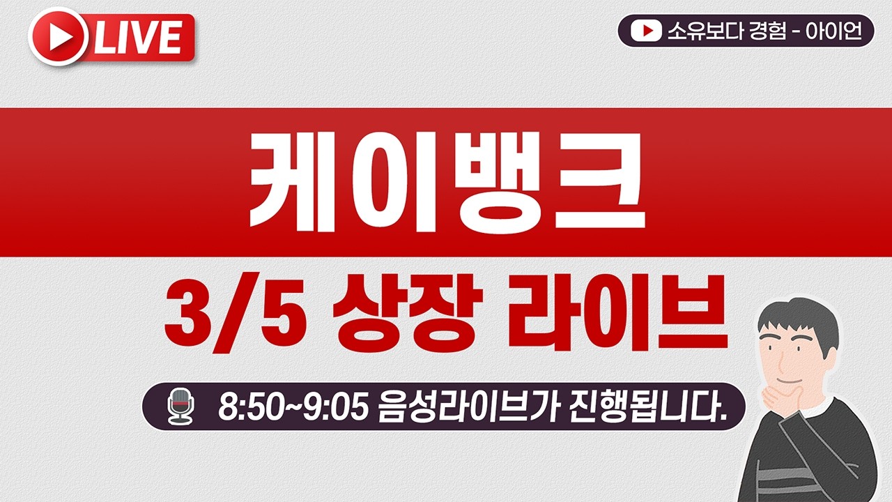 [3/5] 케이뱅크 공모주 상장일 실시간 동시호가, 주가 현황  LIVE /NH투자증권, 삼성증권, 신한투자증권
