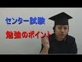 センター試験の勉強のポイントを科目別で教えます！