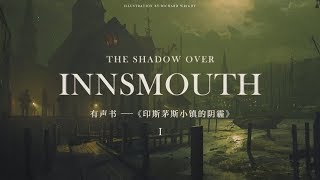 可以聽的《克蘇魯神話》：有聲書《印斯茅斯小鎮的陰霾》第一集【Gadio Story】Vol.38丨機核