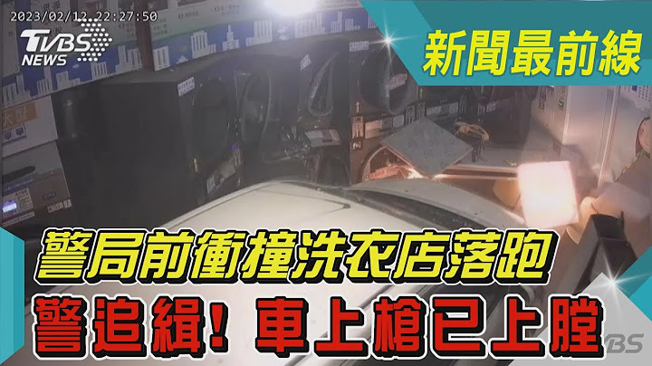 当警察塑胶吗? 警局前冲撞洗衣店落跑 警追缉! 车上枪已上膛｜TVBS新闻@TVBSNEWS01 - 天天要闻