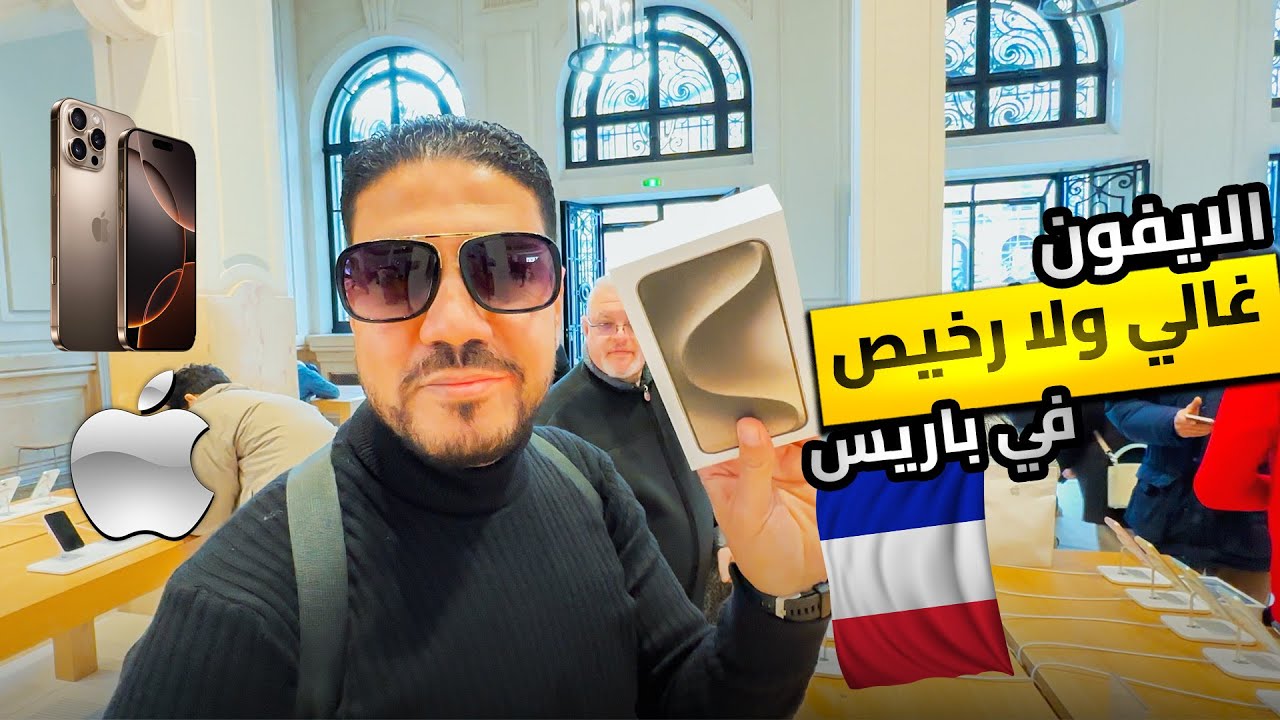 استرديت فلوس من المطار علي الايفون اللي اشتريتة من باريس🤑