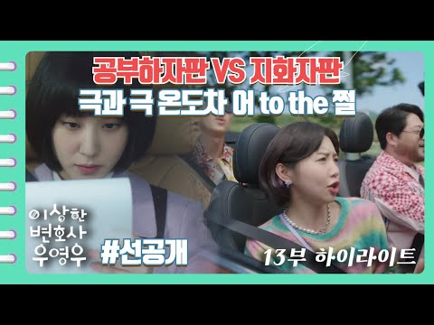 [#이상한변호사우영우 | EP13 | #선공개 #하이라이트] 두 차🚙의 온도차🌡️ 이 머선 129? 사건연구파 영우 VS 지화자파 그라미! 그리고 솔로몬 돋는 명석의 선택은?