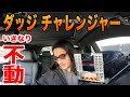 ついに大故障？道の真ん中で不動になりました。 ダッジ チャレンジャー【TGM】