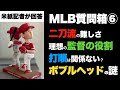 「大谷翔平の二刀流はなぜ凄い？」「監督も打順も重要ではない？」【第６回 MLB質問箱 米紙記者があなたの疑問に答えます！】