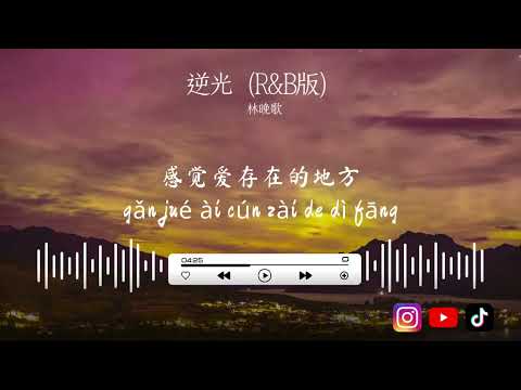 林晚歌 - 逆光 (R&B版 Cover)（原唱：孙燕姿）「有一束光 那瞬间 是什么痛得刺眼」(可轉伴奏和人聲視頻)【動態+拼音歌詞】