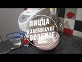 ПИЦЦА В ХЛЕБОПЕЧКЕ GORENJE BM910W