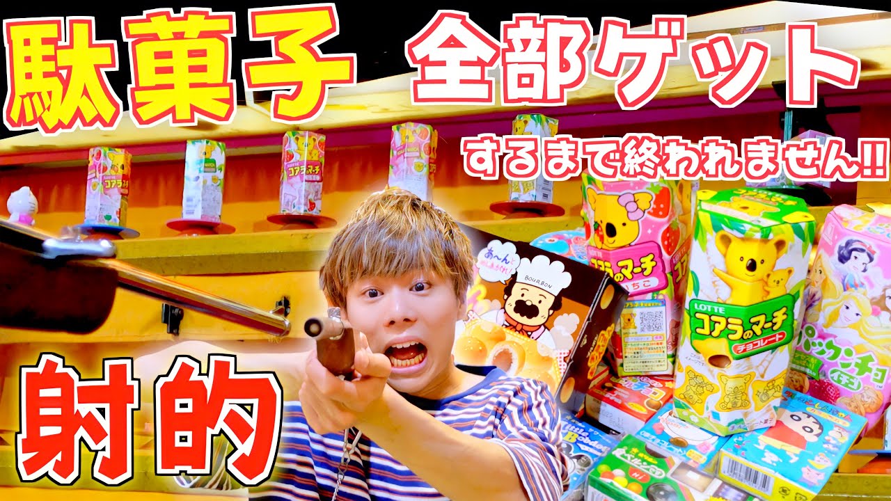 射的】駄菓子