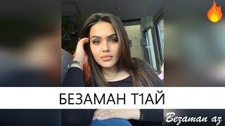 Чеченская Песня Безаман Т1ай😍