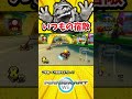 宿敵エスカレーター君に2度つかまる【マリオカートWii】