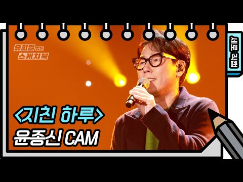 [세로 직캠] 윤종신 - 지친 하루 (Yoon Jong Shin - FAN CAM) [유희열 없는 스케치북] [You Heeyeol’s Sketchbook] | KBS 방송