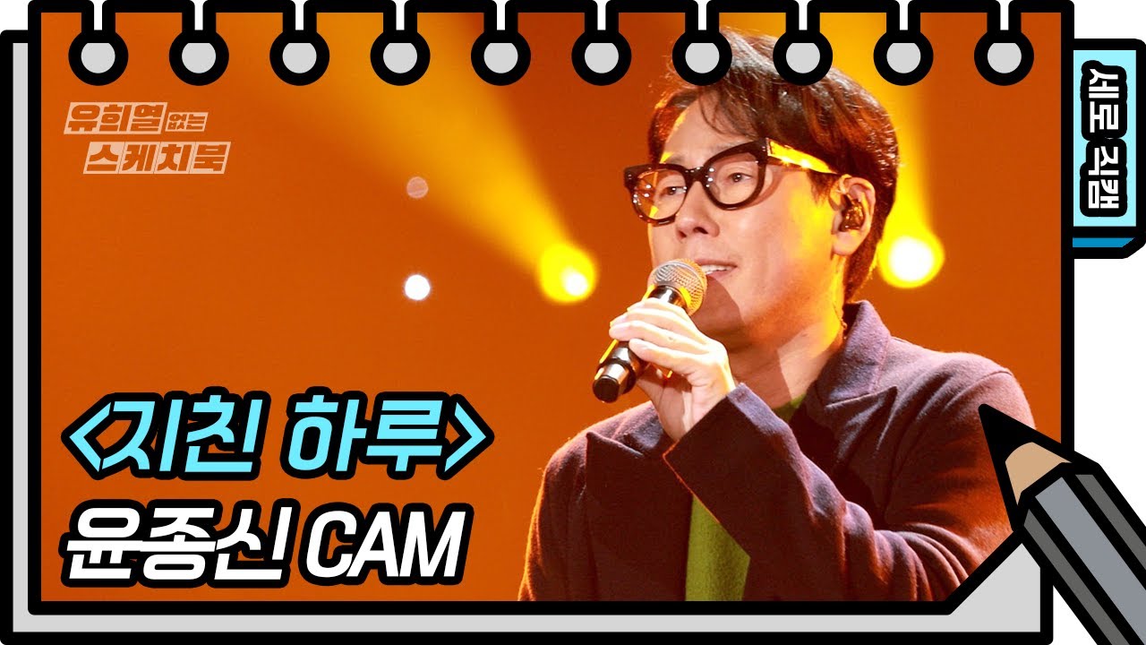 [세로 직캠] 윤종신 - 지친 하루 (Yoon Jong Shin - FAN CAM) [유희열 없는 스케치북] [You Heeyeol’s Sketchbook] | KBS 방송