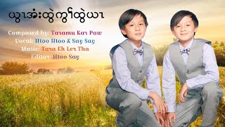 God Take Care Of Me By Htoo Htoo Say Say