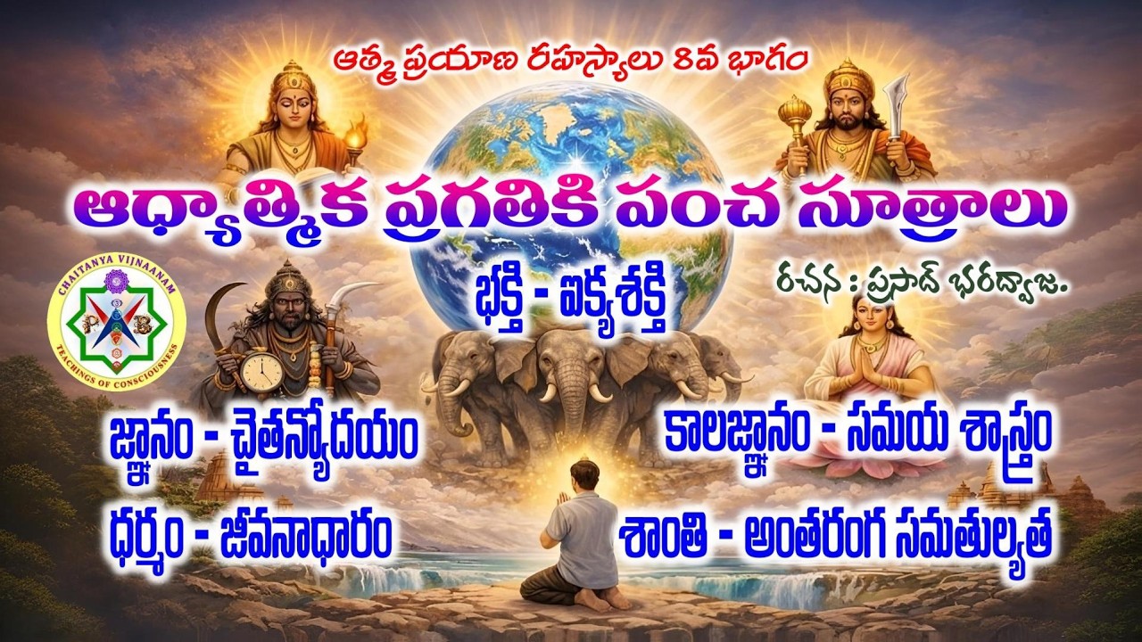 ఆధ్యాత్మిక ప్రగతికి పంచ సూత్రాలు – ఆత్మ ప్రయాణ రహస్యాలు 8వ భాగం. The 5 principles for Spiritual Progress - Secrets of Soul Travel Part 8.