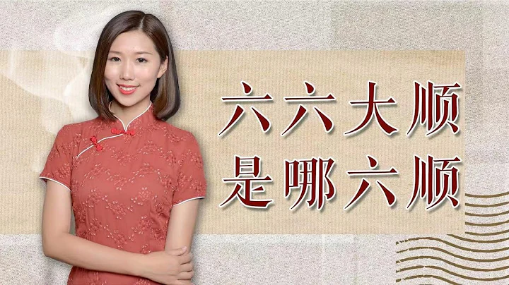 我們常說「六六大順」，是什麼意思？為什麼要用「六」這個數字？ - 天天要聞