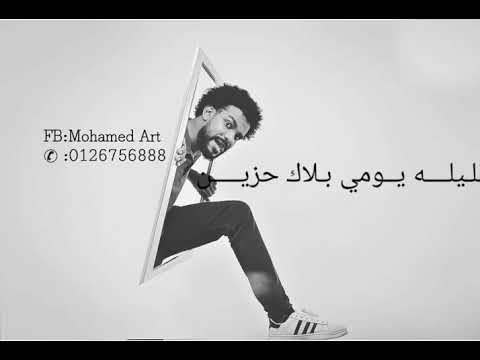 احمد امين (يا ريت ) فيديو مع الكلمات
