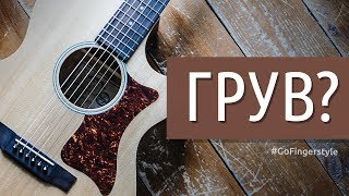 Что такое ГРУВ | GoFingerstyle