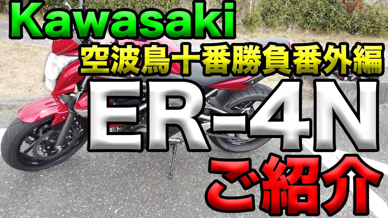 Introducing the Kawasaki ER-4N] The Sky and Birds Ten Battles