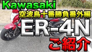 カワサキ　ER-4ｎ　400cc 12588km カワサキ ER-4n – 400ccクラスに送り込まれた新たな刺客 試乗インプレ